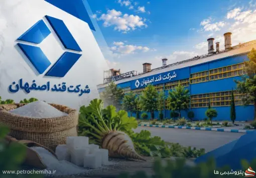 جهش فروش قند اصفهان در نیمه نخست سال؛ «قصفها» ۴.۹ هزار میلیارد تومان درآمد داشت