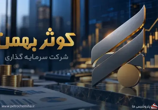 «وکبهمن» با فروش سرمایه‌گذاری‌ها ۹۵ میلیارد تومان درآمد شناسایی کرد