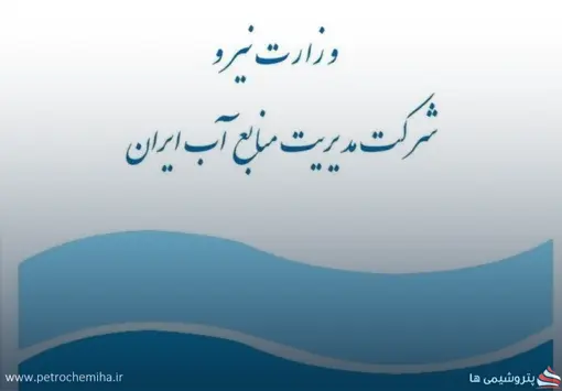 سه معاون جدید در شرکت مدیریت منابع آب ایران منصوب شدند
