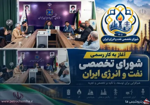 آغاز فعالیت شورای تخصصی نفت و انرژی ایران؛ تشکیل کمیته‌های تخصصی در راه است