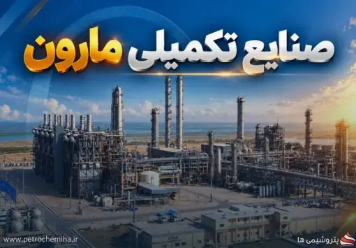 ترکیب هیئت‌مدیره صنایع تکمیلی مارون تا سال ۱۴۰۷ مشخص شد