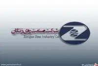ارسطو سلطانی عضو هیئت‌مدیره صنعت روی زنگان شد