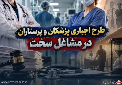 احتساب دوره طرح پزشکان و پرستاران در مشاغل سخت تأیید شد
