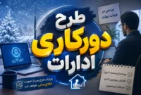 طرح دورکاری برخی ادارات در فصل زمستان در دستور کار دولت قرار گرفت