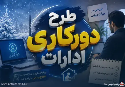 طرح دورکاری برخی ادارات در فصل زمستان در دستور کار دولت قرار گرفت