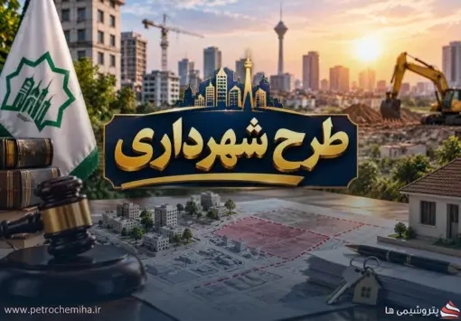 رأی مهم دیوان عالی کشور درباره مطالبه بهای ملکی که در طرح شهرداری قرار دارد