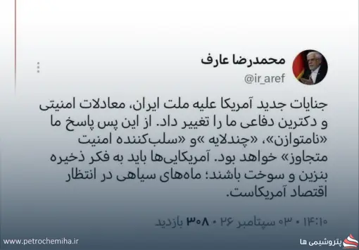 عارف: آمریکایی‌ها به فکر ذخیره بنزین و سوخت باشند
