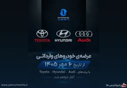 عرضه جدید خودروهای وارداتی از ۵ مهر؛ تویوتا، هیوندای و آئودی در اتونوین