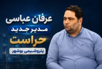 تجربه مدیریتی عرفان عباسی در پتروشیمی‌های جم و مرجان؛ آغاز فصل جدید در پتروشیمی بوشهر