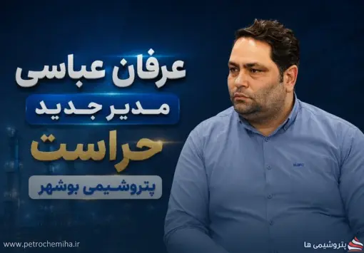 تجربه مدیریتی عرفان عباسی در پتروشیمی‌های جم و مرجان؛ آغاز فصل جدید در پتروشیمی بوشهر