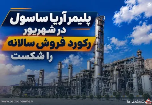 شهریور طلایی پلیمر آریاساسول؛ بالاترین فروش ماهانه سال ثبت شد
