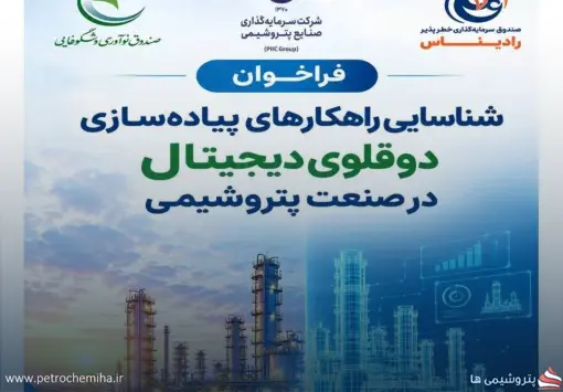 فراخوان شناسایی راهکارهای پیاده‌سازی دوقلوی دیجیتال در صنعت پتروشیمی