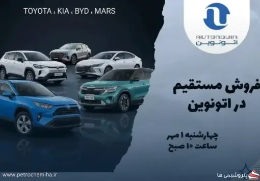 فروش فوری خودروهای وارداتی بدون قرعه‌کشی؛ تویوتا، کیا و BYD در اتونوین