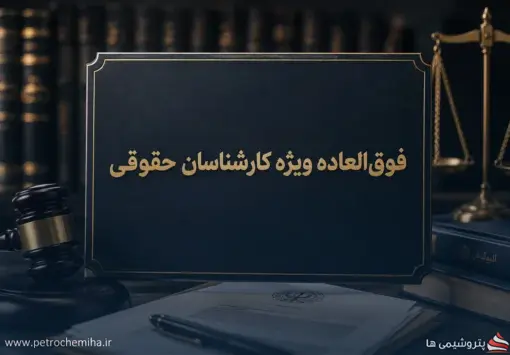 معاونت حقوقی ریاست‌جمهوری خواستار افزایش فوق‌العاده ویژه کارشناسان حقوقی شد