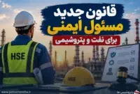 مسئول ایمنی در کارگاه‌ها الزامی شد؛ کارفرمایان یک سال برای تطبیق فرصت دارند