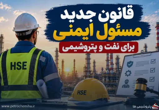 مسئول ایمنی در کارگاه‌ها الزامی شد؛ کارفرمایان یک سال برای تطبیق فرصت دارند