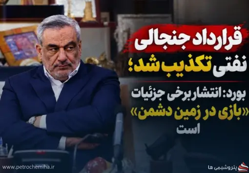 تکذیب قرارداد جنجالی فروش نفت؛ بورد: ادعای مجوز وزیر نفت دروغ است