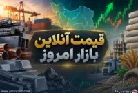 قیمت آنلاین فولاد، مس، آلومینیوم و سیمان امروز ۲۹ شهریور ۱۴۰۵