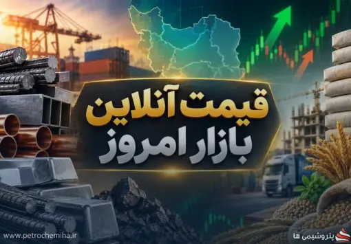 قیمت آنلاین فولاد، مس، آلومینیوم و سیمان امروز ۲۹ شهریور ۱۴۰۵