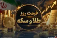 آخرین قیمت طلا، سکه و انس جهانی امروز ۱۵ شهریور ۱۴۰۵ + جدول کامل