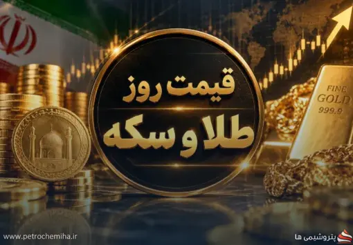 آخرین قیمت طلا، سکه و انس جهانی امروز ۱۵ شهریور ۱۴۰۵ + جدول کامل