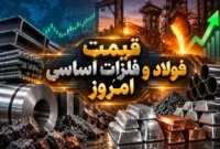 قیمت فولاد و فلزات اساسی امروز شنبه ۱۴ شهریور ۱۴۰۵ + جدول کامل شمش، میلگرد، سیمان و فلزات