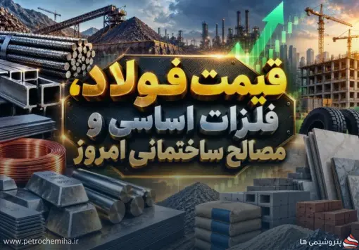 قیمت روز فولاد، سنگ‌آهن، سیمان و مصالح ساختمانی امروز سه‌شنبه ۱۷ شهریور ۱۴۰۵
