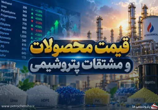 قیمت محصولات پتروشیمی امروز ۳۰ شهریور ۱۴۰۵؛ متانول و اوره در مدار صعود
