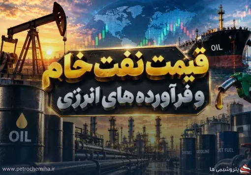 قیمت روز نفت، بنزین، گازوئیل، LPG و گاز طبیعی امروز سه‌شنبه ۱۷ شهریور ۱۴۰۵