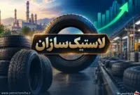 عملکرد ۶ لاستیک‌ساز در بهار ۱۴۰۵؛ جهش سود با وجود افت تولید
