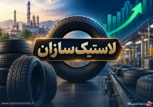 عملکرد ۶ لاستیک‌ساز در بهار ۱۴۰۵؛ جهش سود با وجود افت تولید