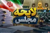 اعلام وصول لوایح جدید در مجلس؛ تجارت، ورشکستگی، خودرو و بورس در دستور کار
