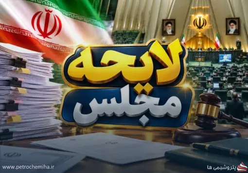 اعلام وصول لوایح جدید در مجلس؛ تجارت، ورشکستگی، خودرو و بورس در دستور کار