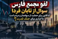 قانون برای حمایت از سهامدار و مردم است یا ابزاری برای جنگ قدرت؟