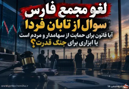 قانون برای حمایت از سهامدار و مردم است یا ابزاری برای جنگ قدرت؟