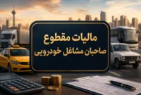 جزئیات مالیات مقطوع تاکسی، وانت و خودروهای عمومی برای عملکرد ۱۴۰۴