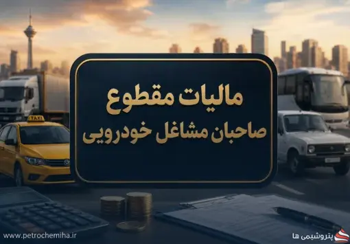 جزئیات مالیات مقطوع تاکسی، وانت و خودروهای عمومی برای عملکرد ۱۴۰۴