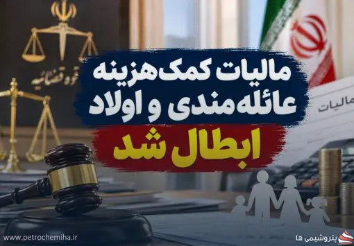 خبر مهم مالیاتی برای کارکنان؛ مالیات کمک‌هزینه عائله‌مندی و اولاد در سال ۱۴۰۳ ابطال شد