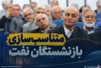 مطالبه بازنشستگان نفت از صندوق؛ متناسب‌سازی حقوق سال ۱۴۰۳ چه زمانی اجرا می‌شود؟