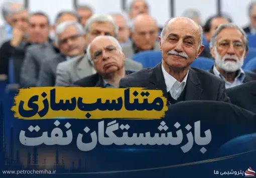 مطالبه بازنشستگان نفت از صندوق؛ متناسب‌سازی حقوق سال ۱۴۰۳ چه زمانی اجرا می‌شود؟