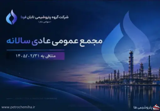 مجمع «تابان» زیر سایه ابهامات؛ سود ۲۶ همتی، پروژه‌های میلیارد یورویی و گزارش مشروط حسابرس