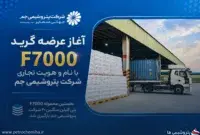 F۷۰۰۰ با نام پتروشیمی جم وارد بازار شد؛ نخستین محموله بارگیری شد