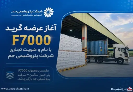 F۷۰۰۰ با نام پتروشیمی جم وارد بازار شد؛ نخستین محموله بارگیری شد