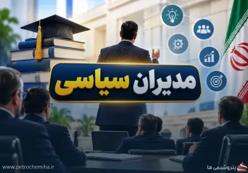 الزام مدیران سیاسی به گذراندن حداقل ۶ دوره آموزشی