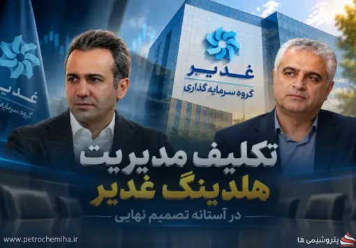 رقابت تنگاتنگ برای مدیریت هلدینگ غدیر؛ پورمحمدی یا زحمتکش؟