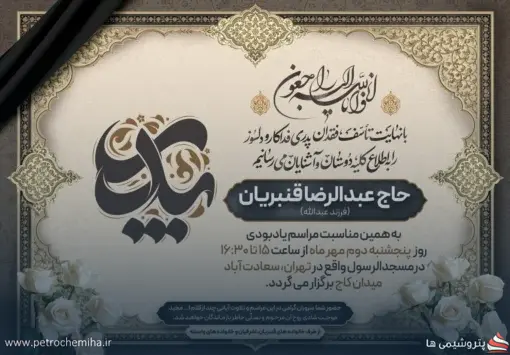 مراسم ترحیم پدر گرامی جناب آقای مهندس قنبریان
