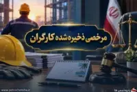 خبر مهم برای کارگران؛ دیوان عدالت اداری دستورالعمل وزارت کار را باطل کرد