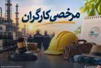 دیوان عدالت اداری یک دستورالعمل وزارت کار درباره مرخصی کارگران را ابطال کرد
