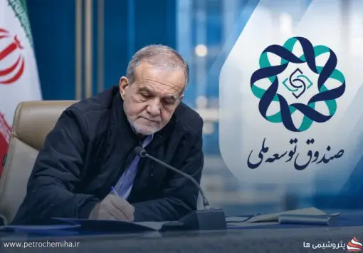 پزشکیان سه عضو جدید هیئت عامل صندوق توسعه ملی را منصوب کرد