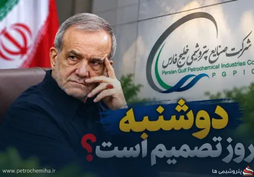 مدیرعامل هلدینگ خلیج فارس دوشنبه مشخص می‌شود؟ جزئیات یک گمانه‌زنی تازه